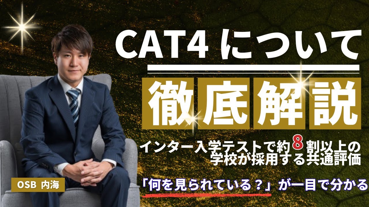 「インター入学予定の人必見」CAT4って何？約8割以上のインターが採用！分かりやすく徹底解説します！