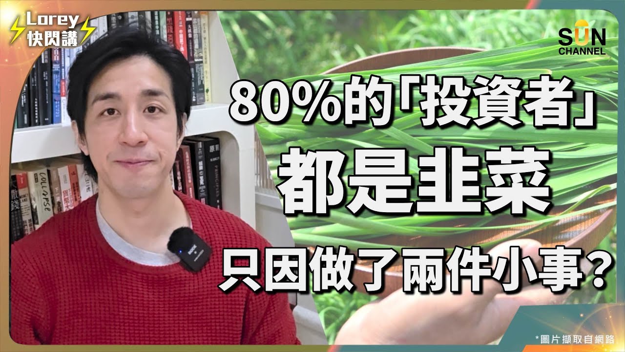 正確投資絕對比打工賺錢好？分別將會係幾千萬同幾十億？為何投資市場上80%嘅人都輸緊錢？唔能夠成為長線投資者無可能係投資上賺錢｜Lorey快閃講