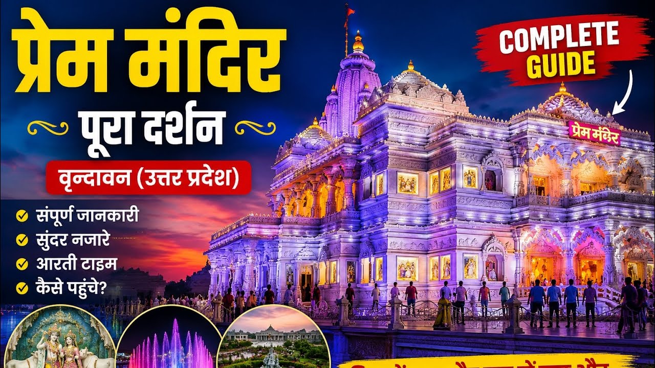 राधा कृष्ण की पावन भूमि वृंदावन | प्रेम मंदिर के दिव्य दर्शन #youtube #love #viral #trending 