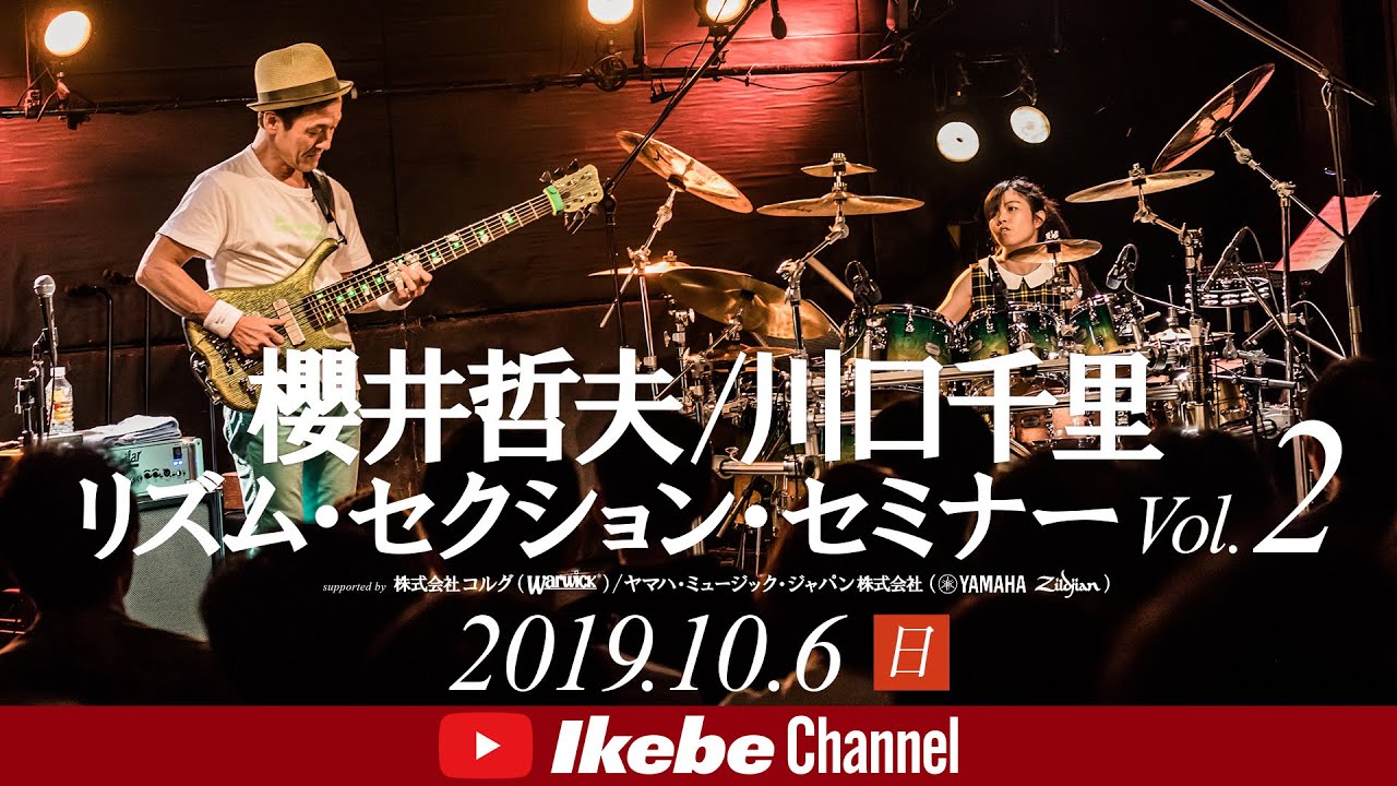 櫻井哲夫 & 川口千里 リズム・セクション・セミナー Vol.2 ダイジェスト（2019年10月6日）