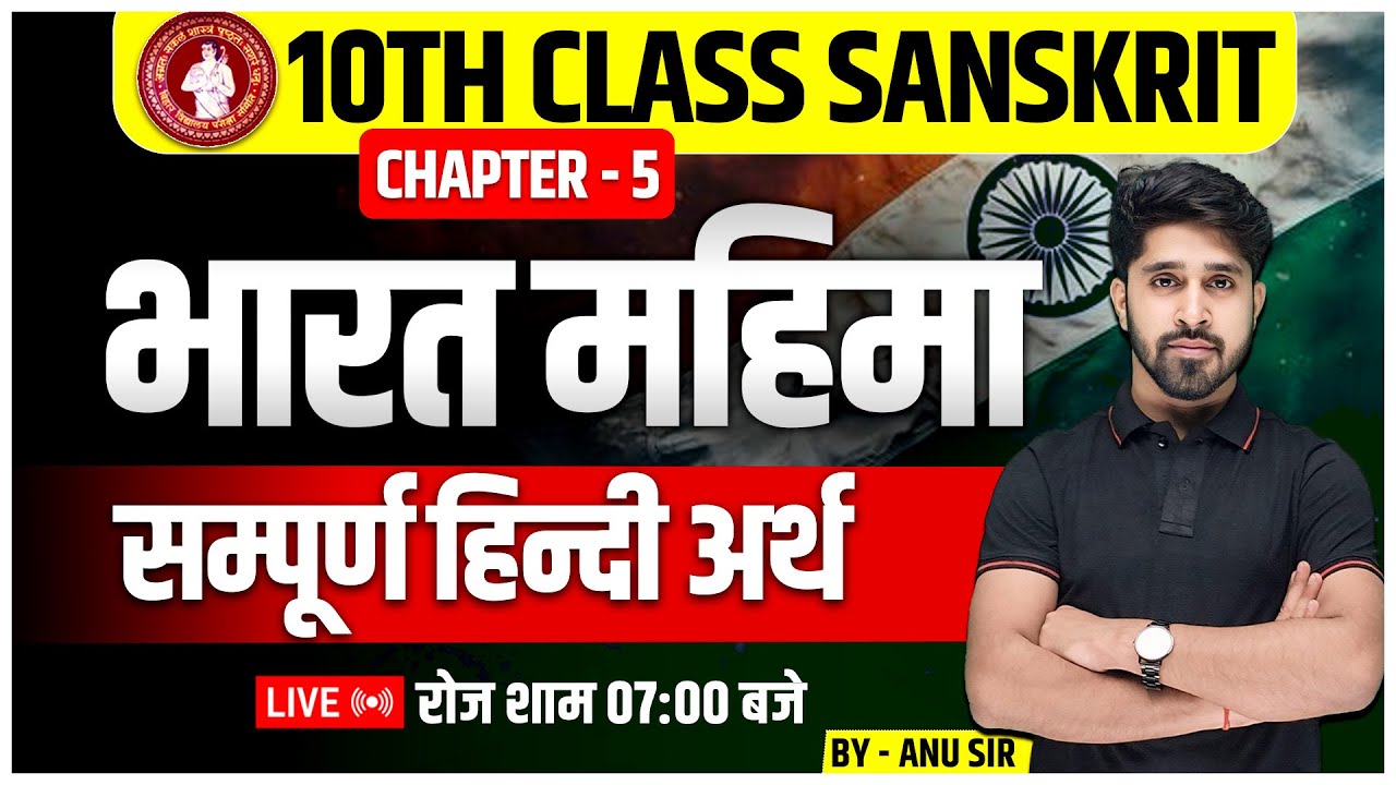 Bharat Mahima (भारत महिमा) Class 10 | Bihar Board 10th Sanskrit Chapter 5 | Bharat Mahima Chapter 5