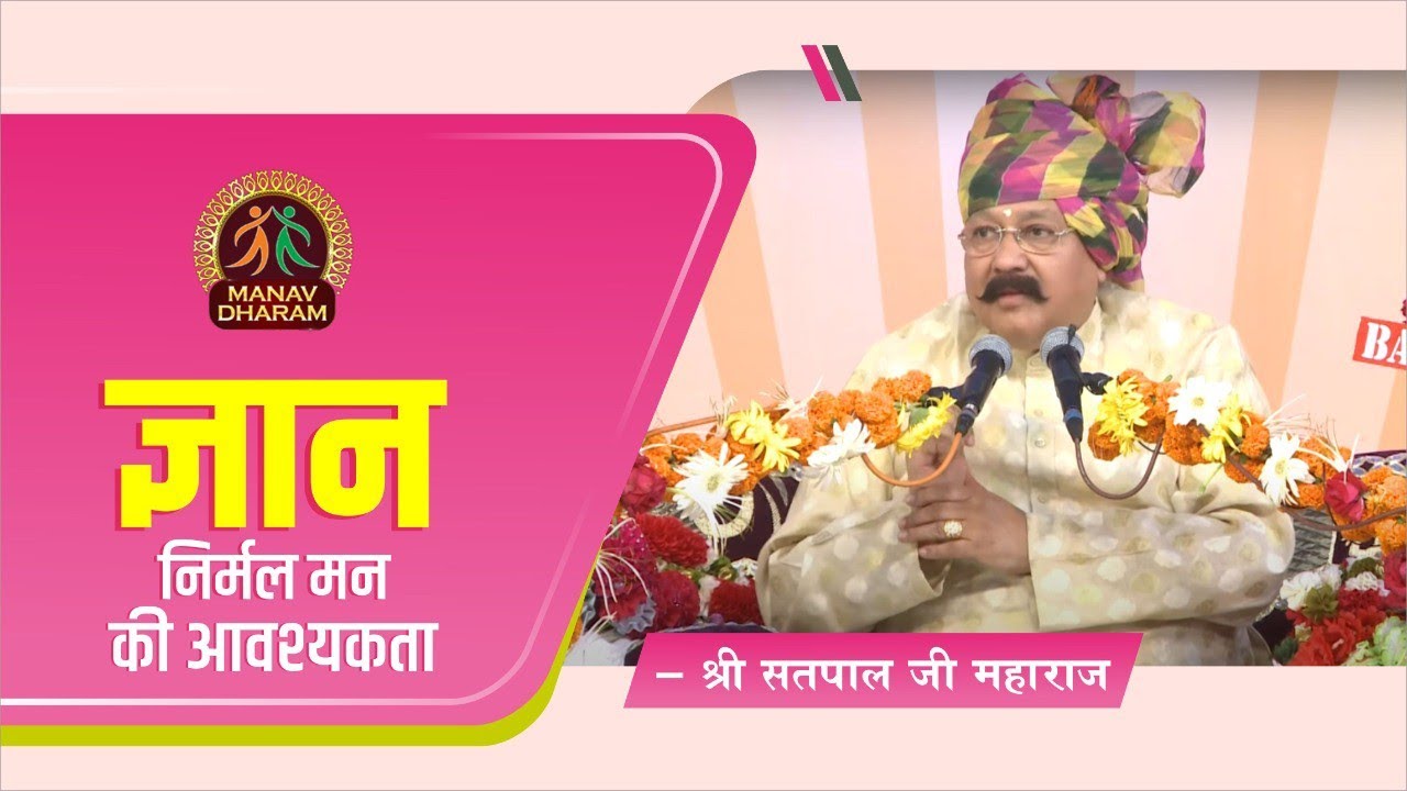 ज्ञान - निर्मल मन की आवश्यकता | Shri Satpal Ji Maharaj | Manav Dharam