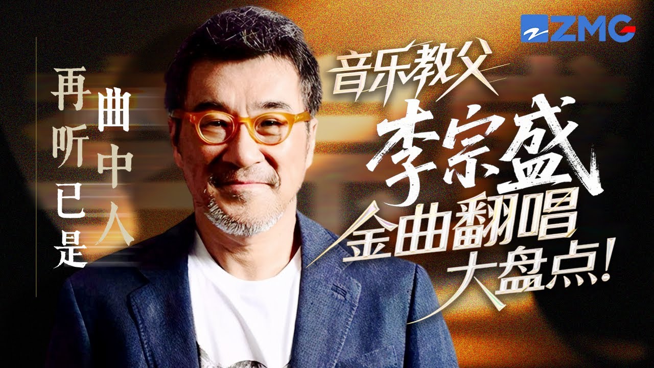 “音乐教父”李宗盛创作的经典曲目大合集！初听不知曲中意 再听已是曲中人 总有一首能够精准戳中你的心！#林俊杰 #林忆莲 #张远 #单依纯 主题特辑 20250822