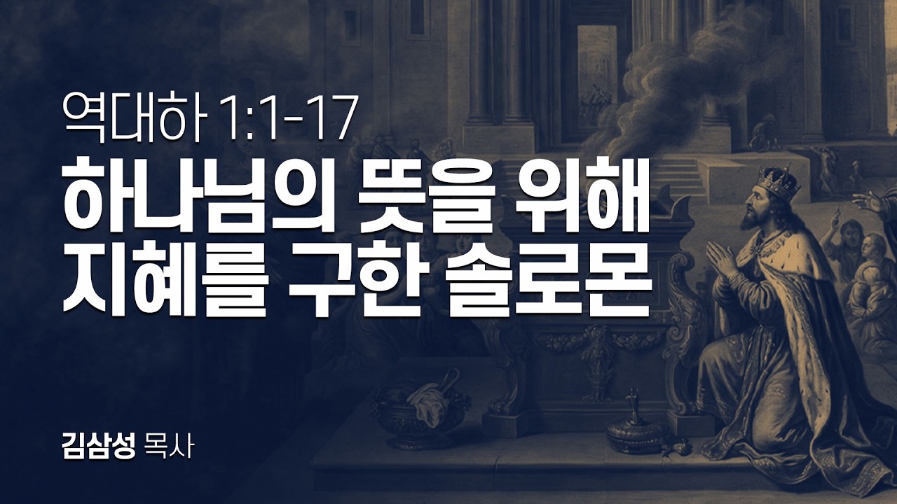 역대하 1장 1-17절 | 하나님의 뜻을 위해 지혜를 구한 솔로몬