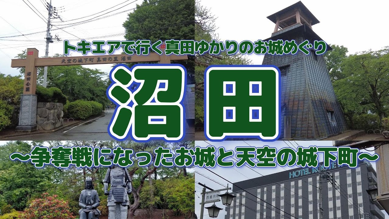 【沼田】お城めぐりの旅、第９弾！トキエアで行く真田ゆかりのお城めぐり。戦国大名の争奪戦になった河岸段丘の上に建つ「沼田城」に行きました。