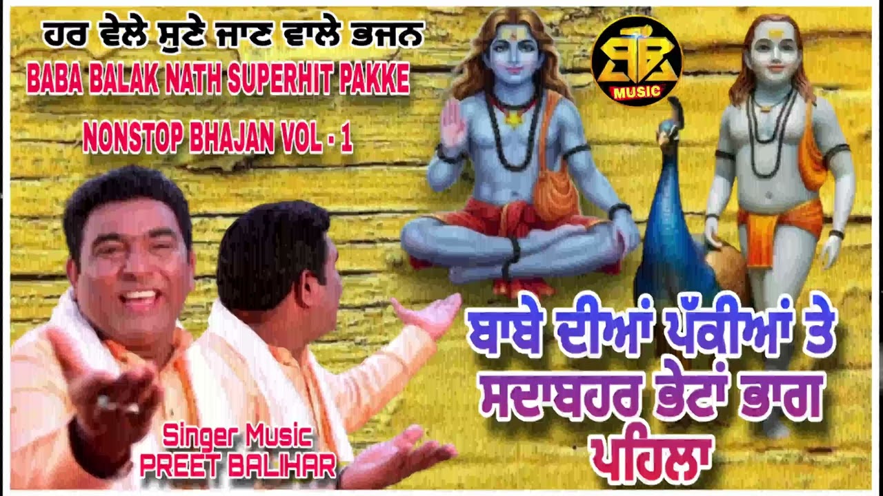 ਬਾਬੇ ਦੀਆਂ ਪੱਕੀਆਂ ਸਦਾਬਹਾਰ ਭੇਟਾਂ Babe Diyan Pakkiyan Sdabhar Behtan Vol 1  Balak Nath PREET BALIHAR