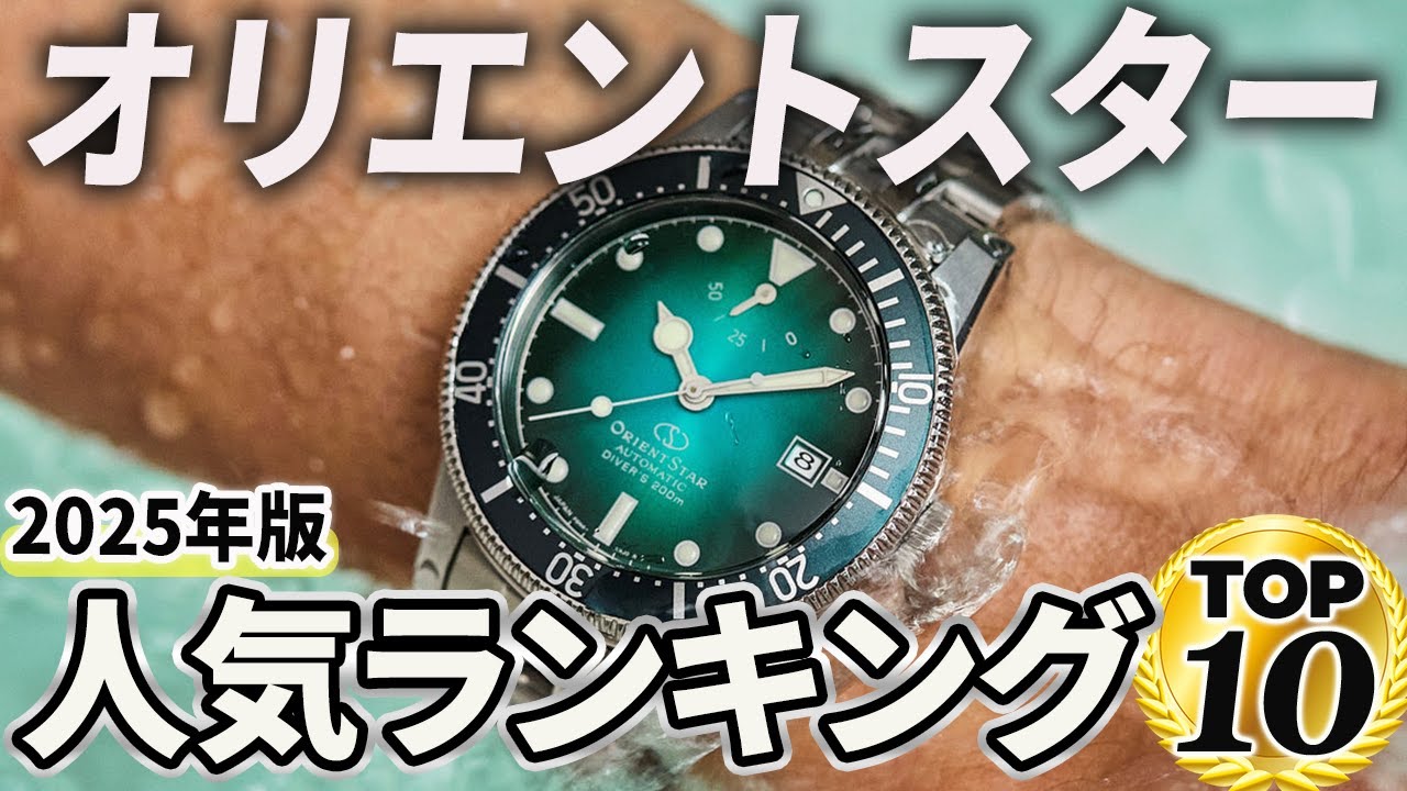 【2025年版】洗練された国産機械式！オリエントスターおすすめ人気ランキングTOP10