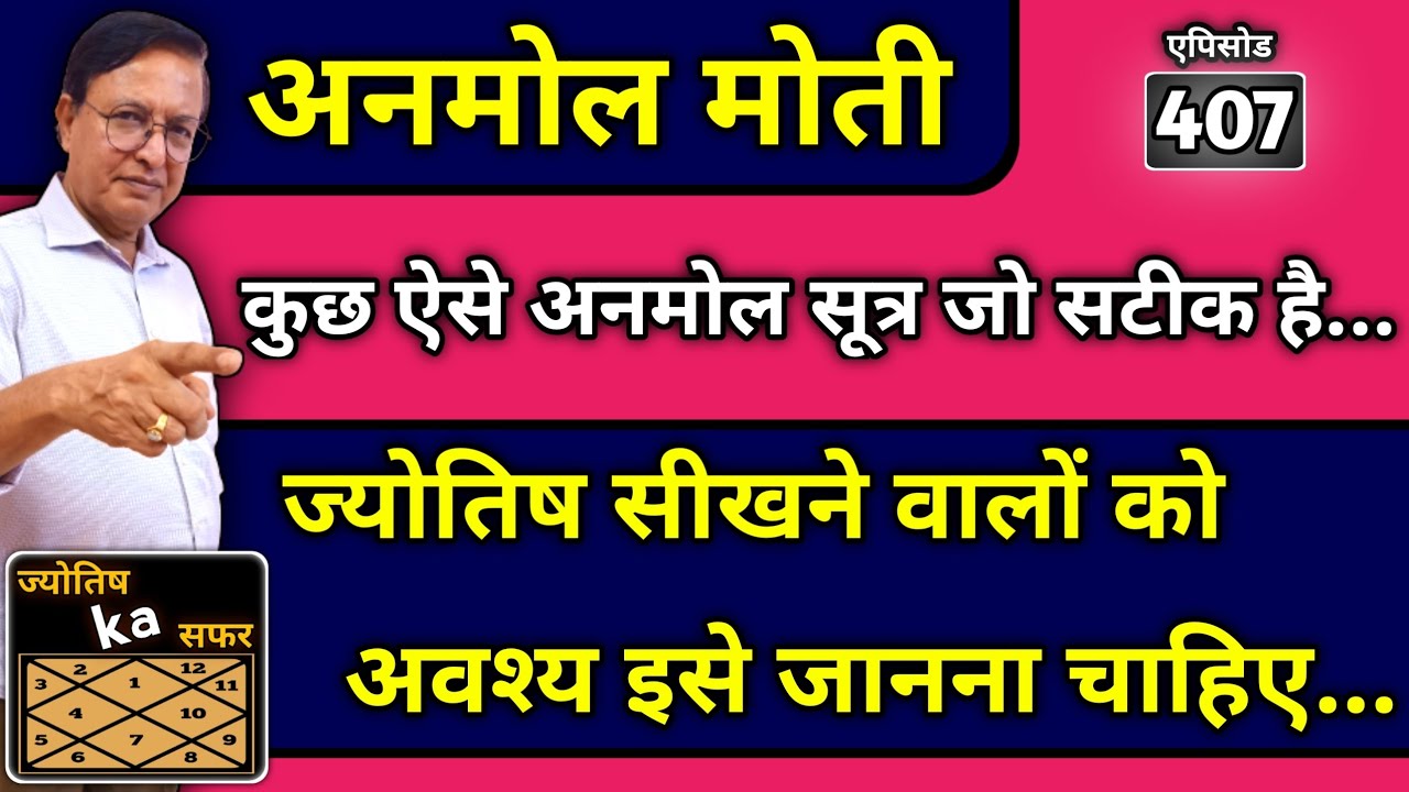 अनमोल मोती ।। कुछ ऐसे अनमोल सूत्र जो सटीक है ।। jyotish सीखने वालों को अवश्य इसे जानना चाहिए ।।