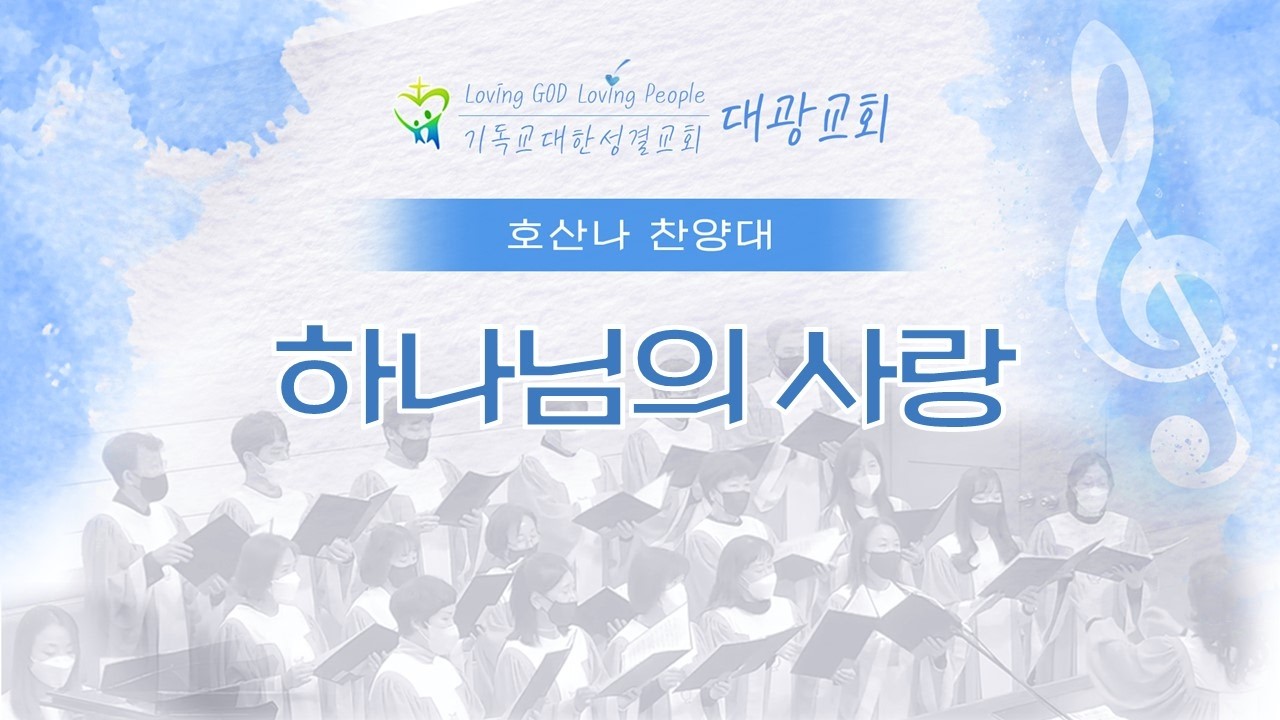 260222 호산나 찬양대 / 하나님의 사랑
