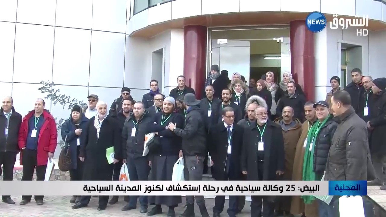 البيض : 25 وكالة سياحية في رحلة استكشاف لكنوز المدينة السياحية