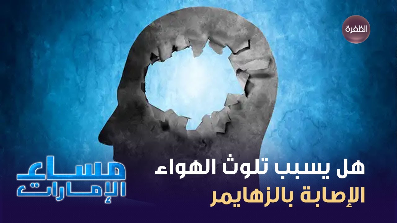 هل يسبب تلوث الهواء الإصابة بالزهايمر.. وهل تلعب التغيرات المناخية دوراً بالإصابة بالمرض؟