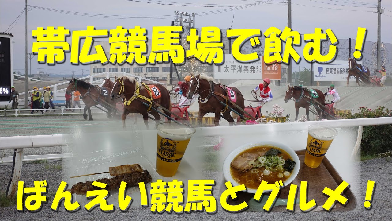 【帯広競馬場で飲む！】日本で唯一ばんえい競馬が開催される帯広競馬場で競馬とグルメを堪能！【ばんえい競馬】【競馬場グルメ】【帯広競馬場】【還暦ひとり旅十勝帯広編⑦】【ギャンブル飯】