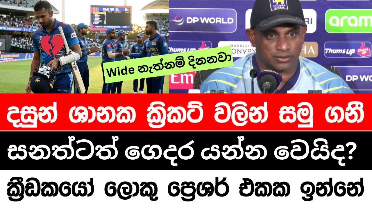 🇱🇰දසුන් ශානකට මොකද උනේ -සමාවෙන්න මට කිසි දෙයක් සදාකාලික නැහැ සනත් ජයසූරිය සමුගනී?
