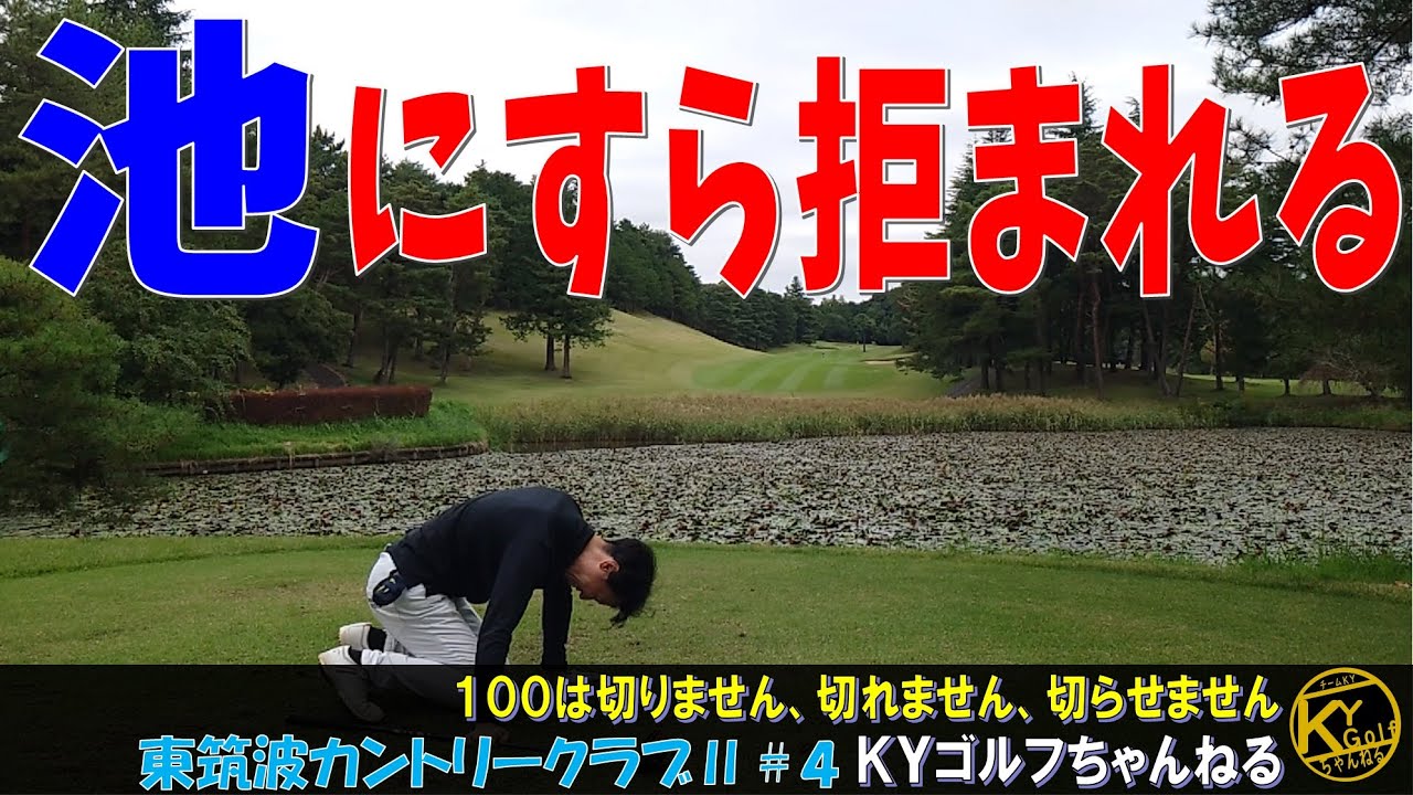 【ご飯食べられず後半崩れ落ちる】ゴルフ下手あぶり出し27ホールデスマッチ。東筑波カントリー#4【ＫＹゴルフ】