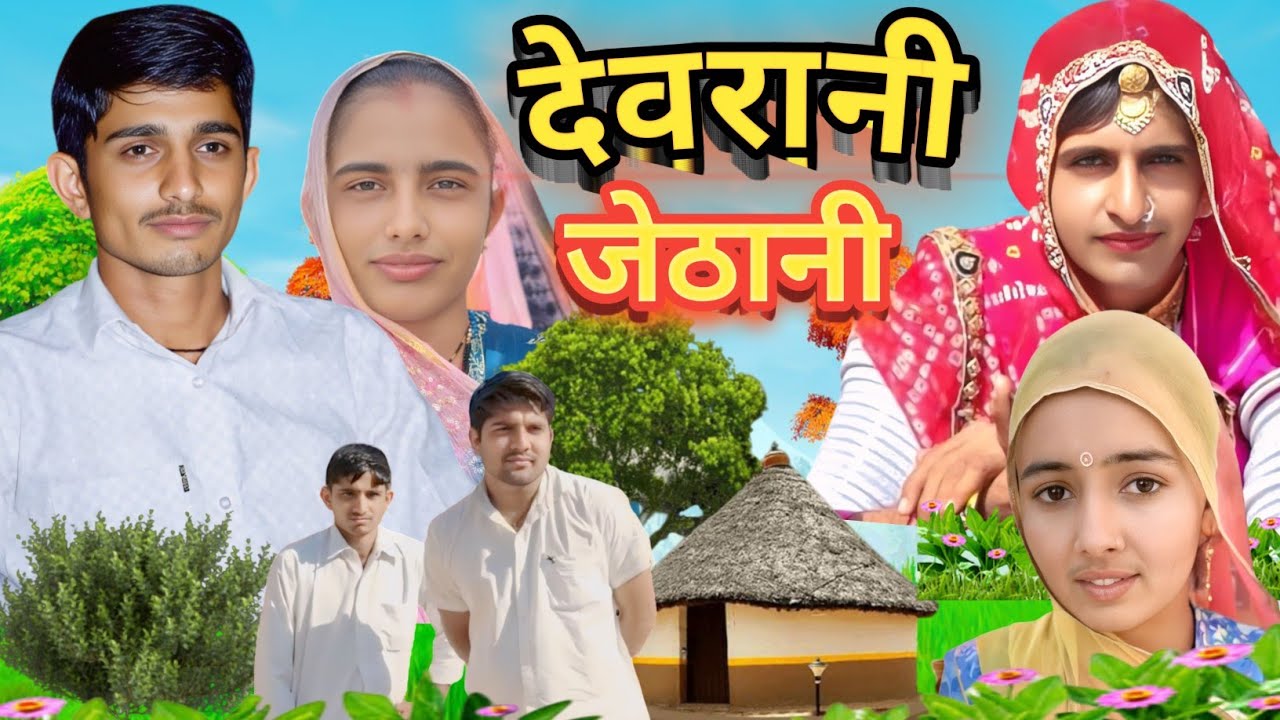 devrani jethani comedy new ।। marwadi comedy// SUNITA BARMERI Rajsthani haryanvi comedy।।
