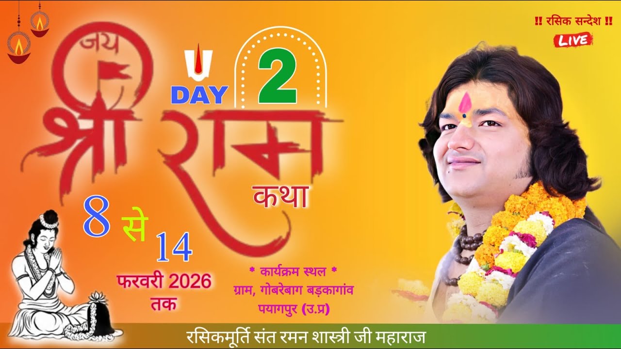 #live !! DAY 2 !! श्री राम कथा गोबरेबाग पयागपुर  (उ.प्र) रसिकमूर्ति संत रमन शास्त्री जी महाराज