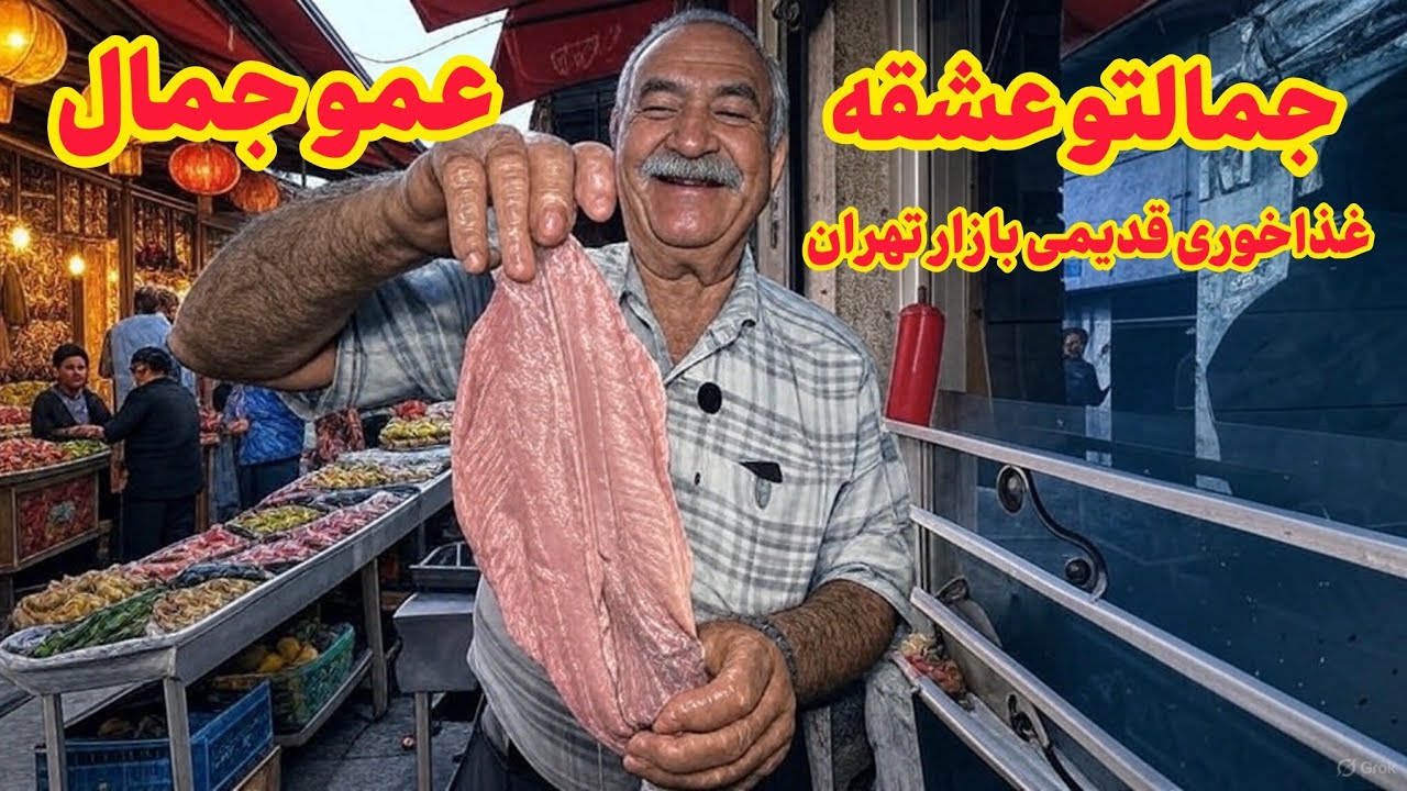 چرا همه دنبال این غذاخوری تو دل بازارن؟ 🔥🍛