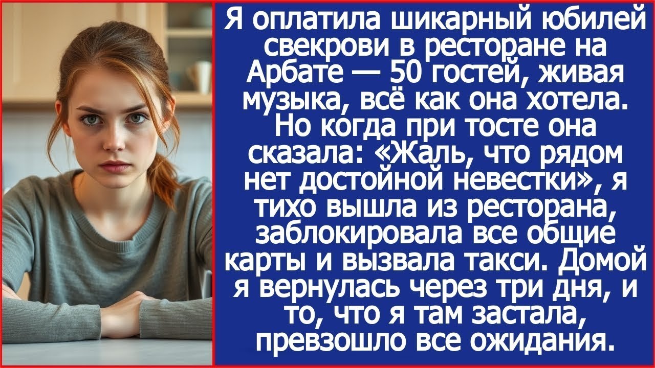 После слов свекрови на ее юбилее я тихо вышла из ресторана, заблокировала все карты и вызвала т