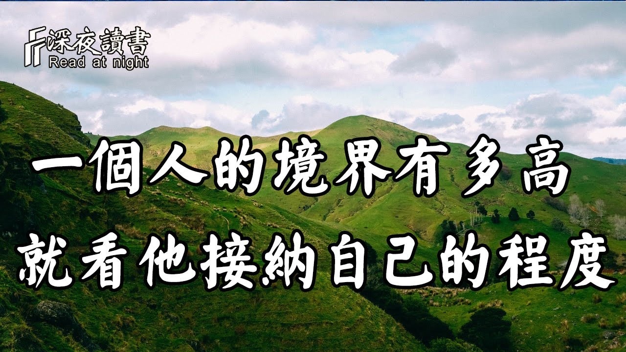 知人者智，自知者明！一個人的境界有多高，就看他接納自己的程度【深夜讀書】