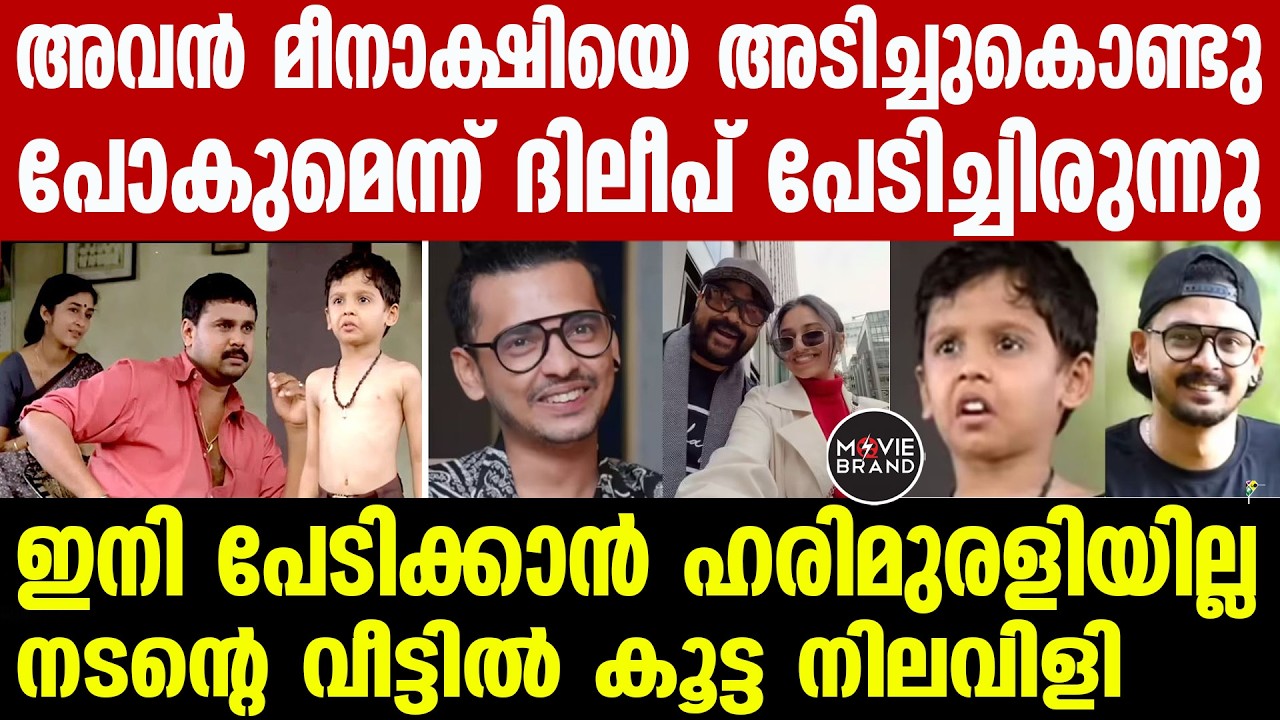 harimurali  | ഹരിമുരളിയും മീനാക്ഷിയും തമ്മിലുള്ള ബന്ധം?