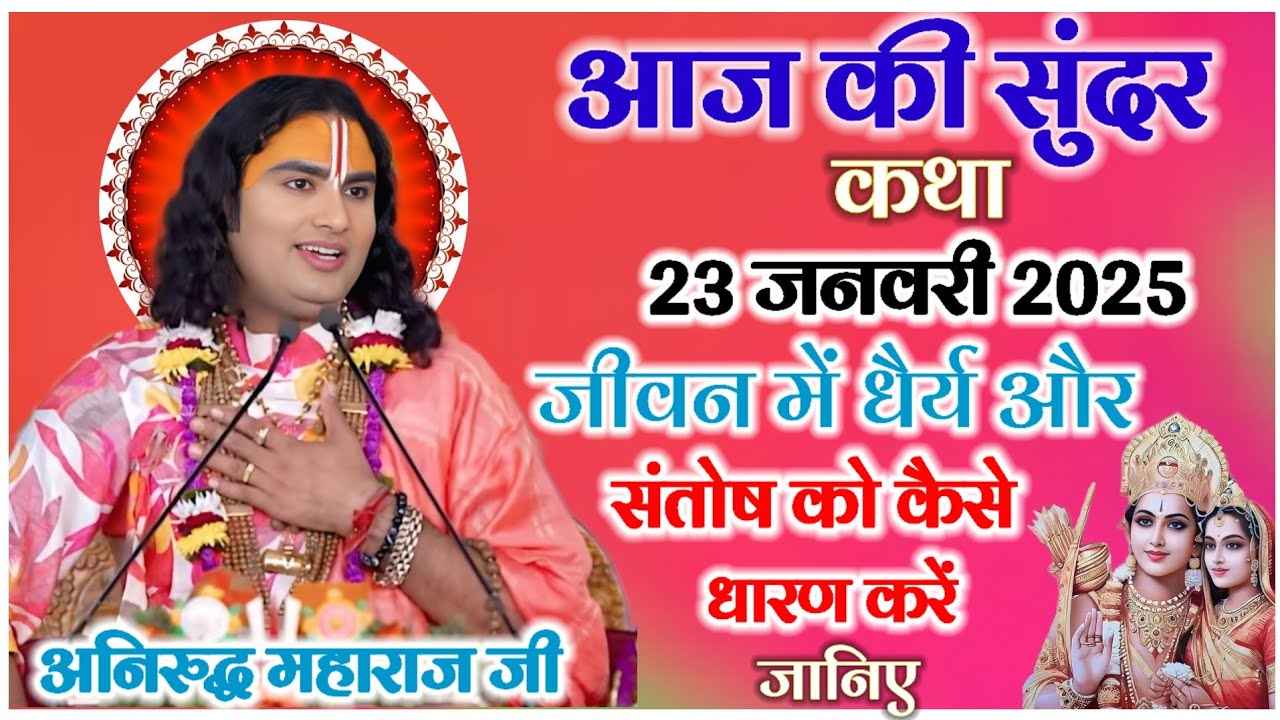 आज की सुंदर कथा जीवन में धैर्य और संतोष को कैसे धारण करें पंडित अनिरुद्ध महाराज जी की कथा #katha 