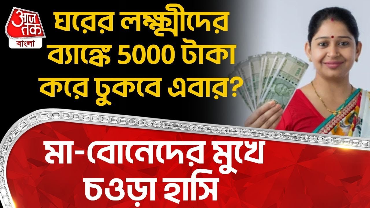 ঘরের লক্ষ্মীদের ব্যাঙ্কে 5000 টাকা করে ঢুকবে এবার? মা-বোনেদের মুখে চওড়া হাসি| Nawsad Siddiqui | PN