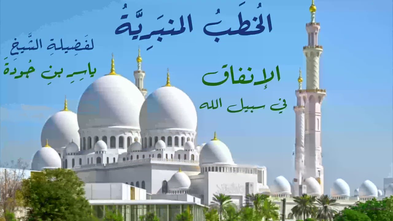 (الإنفاق في سبيل الله) من الخطب المنبرية لفضيلة الشيخ ياسر بن جودة.