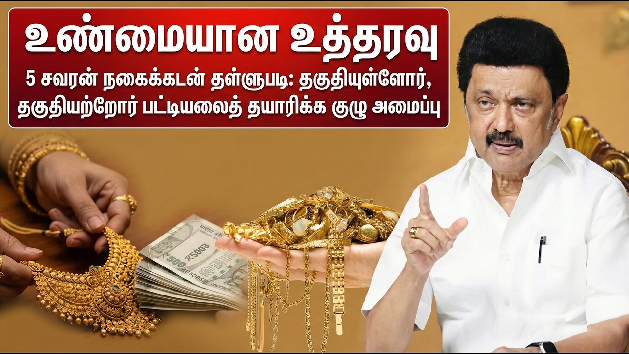 5 சவரன் நகைக்கடன் தள்ளுபடிக்கு இந்த 8 விதிகள்!