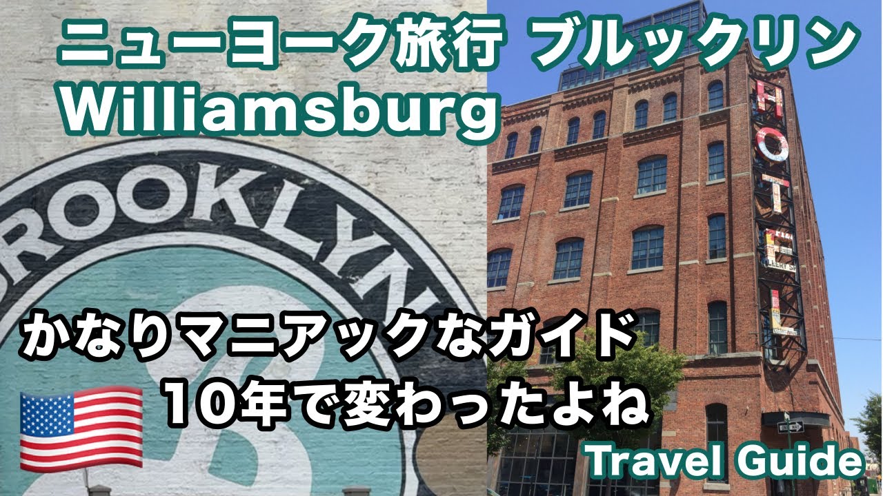 ブルックリン『ウィリアムズバーグ』徒歩編 10年で変わったよね！新しいホテルが続々オープン！ ビールとワイン、そしてコーヒーのデボーションを目指すニューヨーク旅行ガイド！