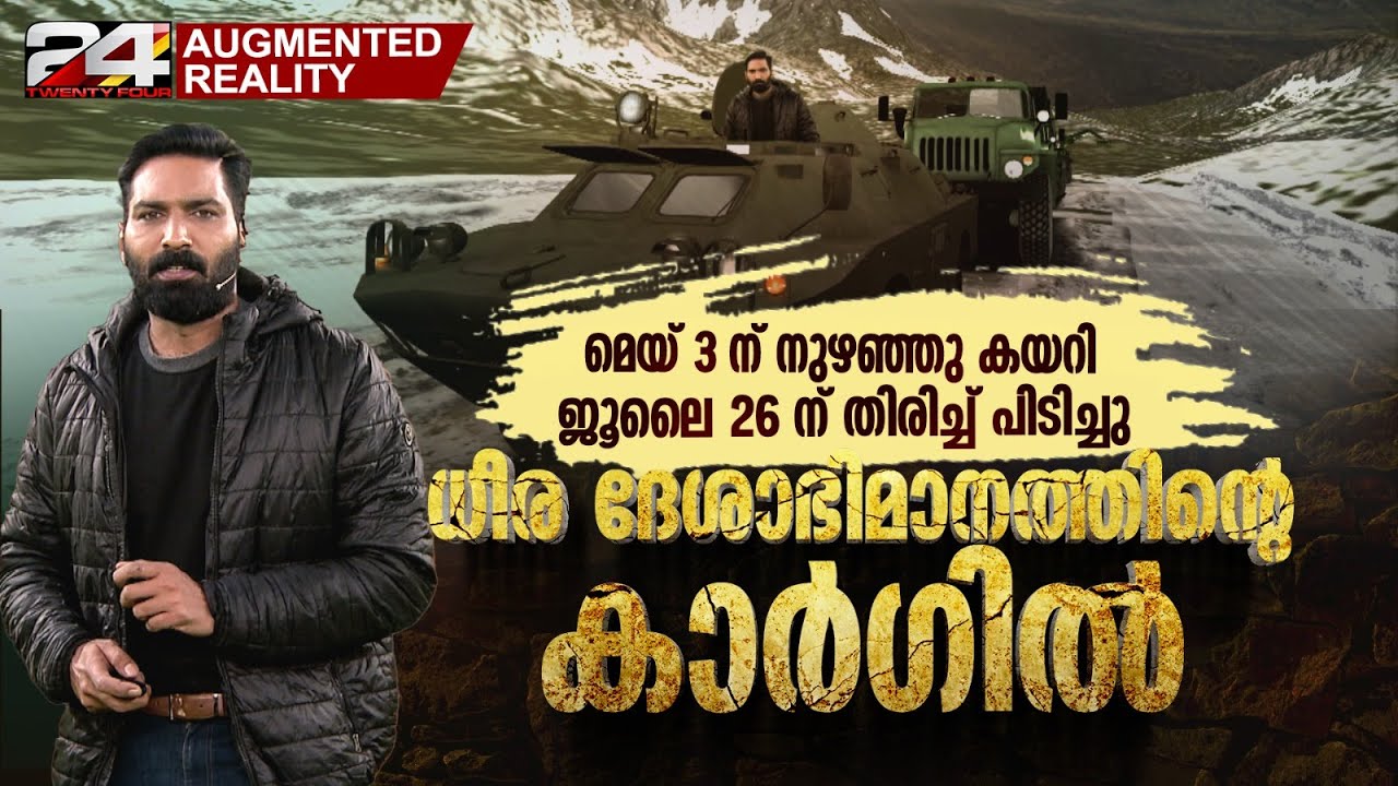 പാക് സൈന്യത്തെ ഓടിച്ച ഇന്ത്യയുടെ കാർഗിൽ വിജയത്തിന് 24 വയസ്സ് | Augmented Reality | Kargil day