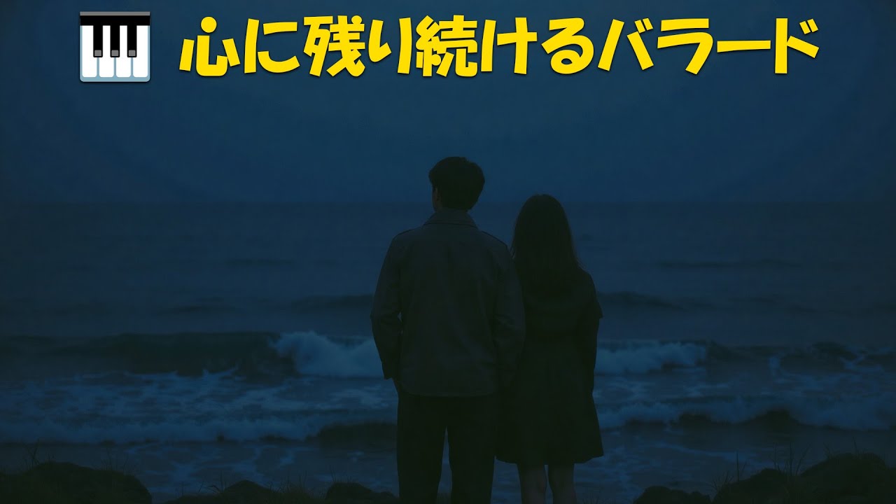 💔 静かな夜ほど胸が痛む…心を締め付ける切ないJ-POP恋愛バラード集【歌詞あり】#恋愛