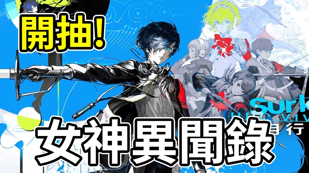 🔴 《明日方舟》幹員「結城理」實裝 👉 女神異聞錄3合作!