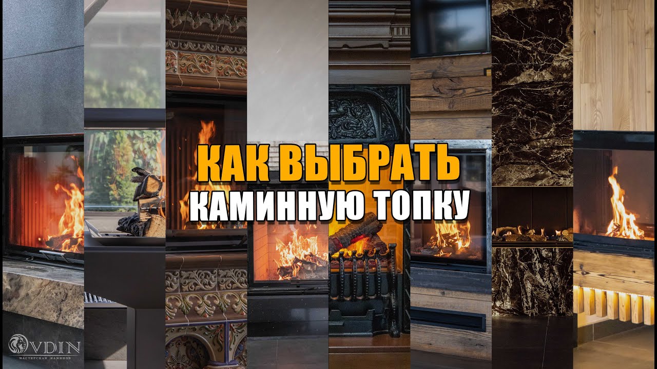 КАК ПРАВИЛЬНО ВЫБРАТЬ каминную топку | обзор восьми топок