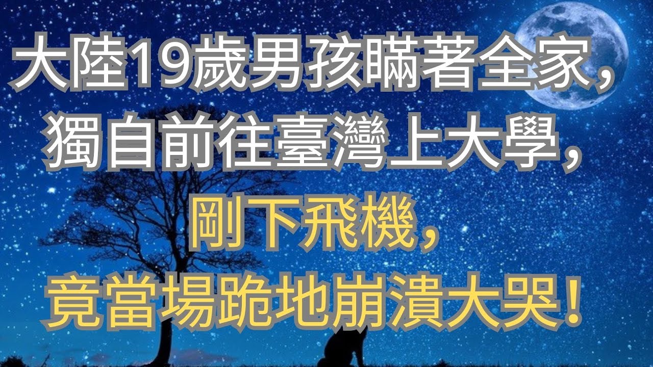 大陸19歲男孩瞞著全家，獨自前往臺灣上大學，剛下飛機，竟當場跪地崩潰大哭！ #短篇小说 #深夜讲故事 #家庭故事 #小說推文 #故事頻道 #情感故事
