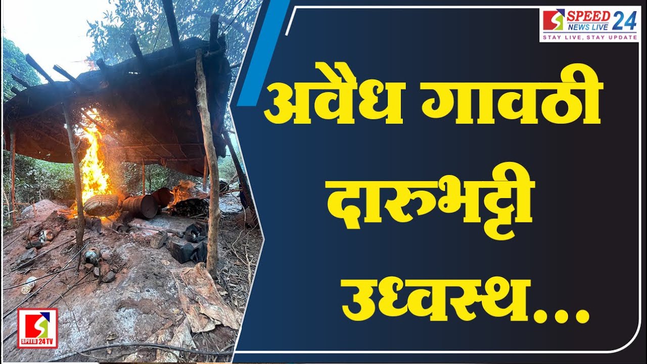 #illigal #crime #kolhapur #police #criminal #daru #forest #area #latestnews #news