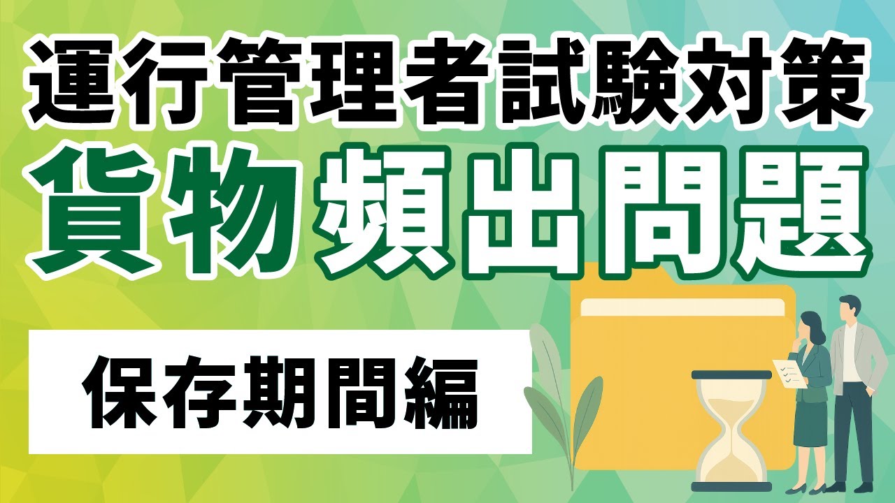 【貨物】運行管理者試験の攻略【保存期間編】
