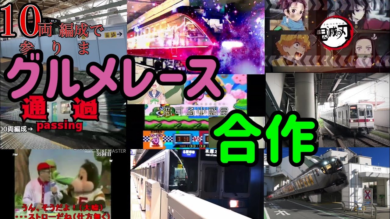 グルメレース合作
