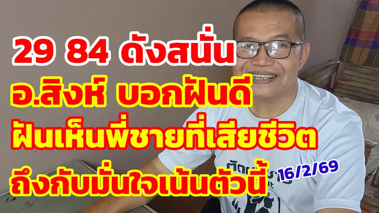 29-84 ดังสนั่น อ.สิงห์บอกฝันดี ฝันเห็นพี่ชายที่เสียชีวิต ถึงกับมั่นใจตัวนี้ 16/2/69