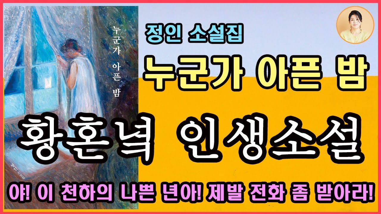 [누군가 아픈 밤] 정인 신간소설/요샌 돈이 자식이랑 이어주는 동아줄이라던데 난 너무 일찍 손을 털어버렸어...그날, 엄마는 도대체 전화를 끊지 않았다.