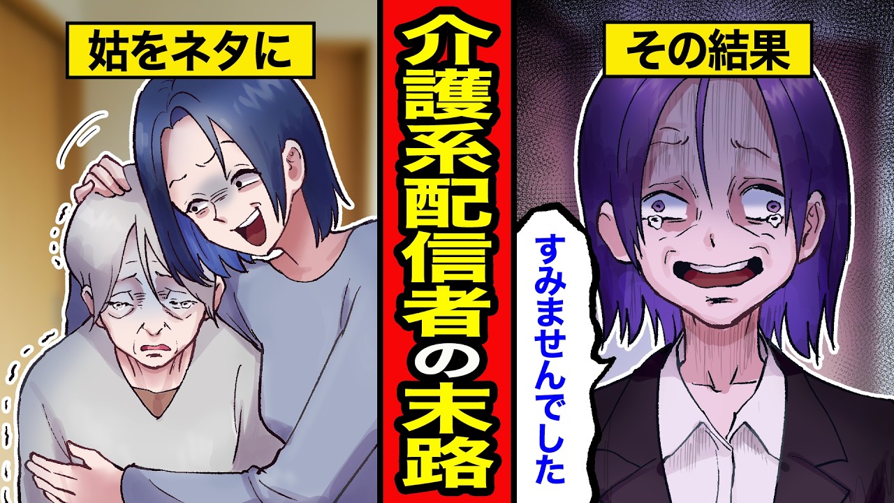 【漫画】介護系YouTuberの末路。姑を配信で晒し続けた結果...【レイナの部屋ブラックわーるど】