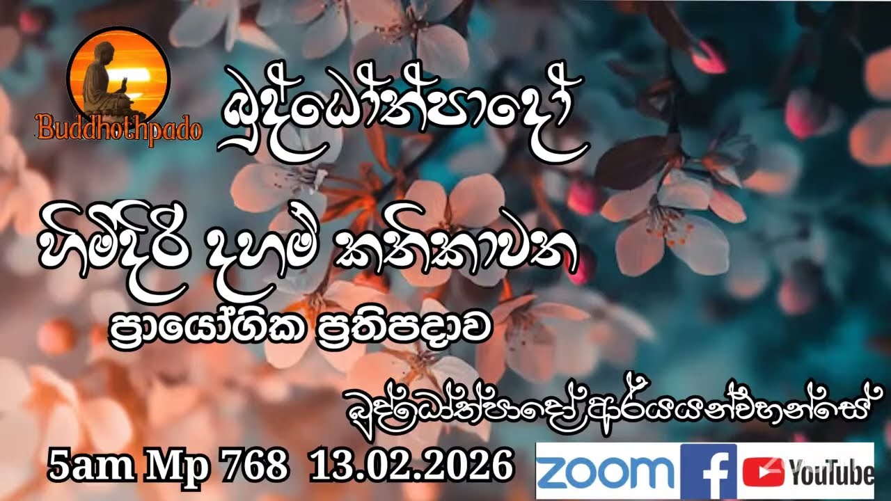 Mp768-13.02.26 දින  ආර්‍යන්වහන්සේ සමග පාන්දර 5.00 zoom සාකච්චාව