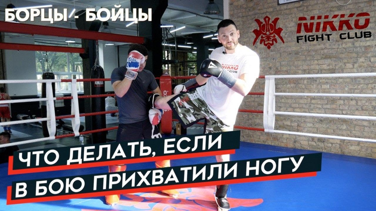 что делать в драке если схватили за ногу