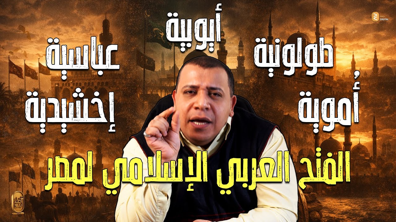 الحلقة 4 | الفتح العربي الإسلامي لمصر | عمرو بن العاص وبداية عصور الخلافة