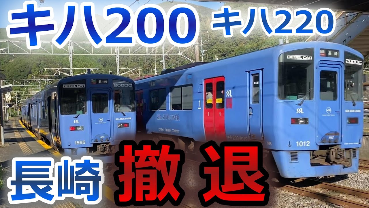 【長崎から撤退】JR九州 キハ200系気動車 (3月11日ラストラン) 長崎本線・大村線 シーサイドライナー キハ200形・キハ220形 転属へ