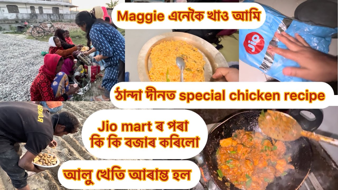 আমাৰ আলু খেতি আৰাম্ভ হৈ গল॥jio mart ৰ পৰা কিকি আনিলো॥winter special chicken fry॥ 