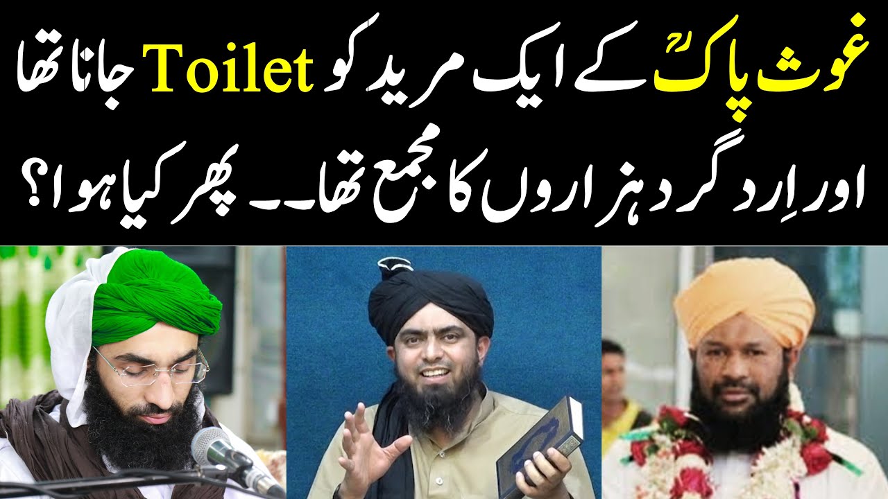 Ghous Pak k mureed ko toilet jana tha or Hazaron ka Majma tha. Ahmad Naqshbandi Engineer M Ali Mirza