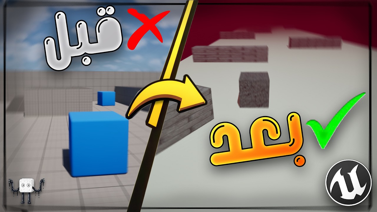 كيف تسوي أول لعبة لك! 🎮🔥| Unreal Engine
