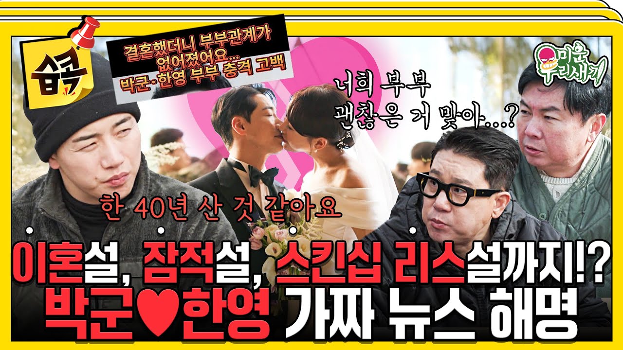 [#습콕📌] 박군♥한영, 결혼 3년 만에 이혼 언급?💔 두 사람을 둘러싼 잦은 루머 전격 해명! #미운우리새끼 #MyLittleOldBoy #SBSenter