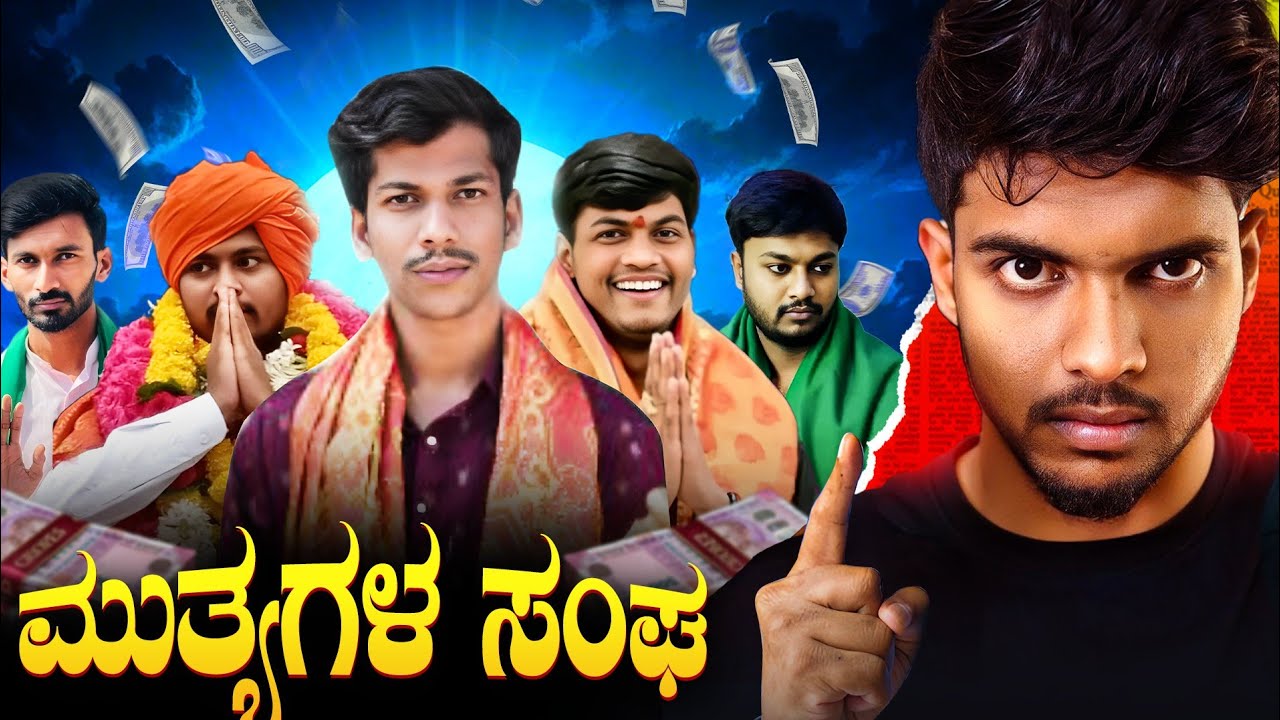 ಮುತ್ಯಾ Scam Exposed | Dhootha | Sameer MD.