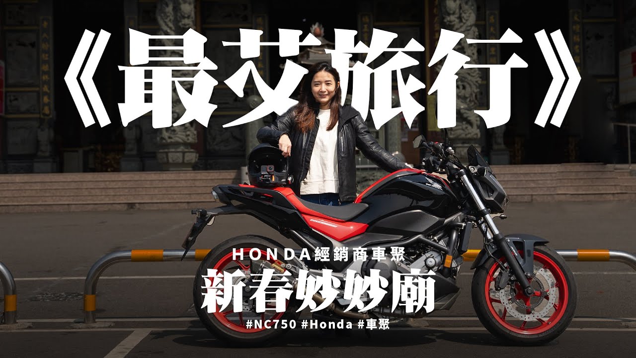 《最艾旅行》信仰之外 新春妙妙廟 #Honda #NC750s